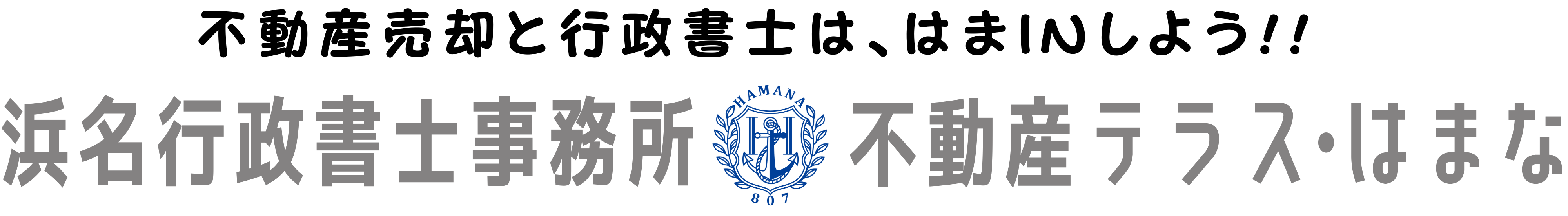 不動産テラス・はまな 浜名行政書士事務所｜愛知県名古屋市（相続・遺言・家系図・不動産業）